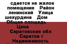 сдается не жилое помещение › Район ­ ленинский › Улица ­ шехурдина › Дом ­ 56 › Общая площадь ­ 68 › Цена ­ 29 000 - Саратовская обл., Саратов г. Недвижимость » Помещения аренда   